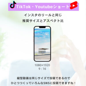 TikTok・YouTubeショート動画