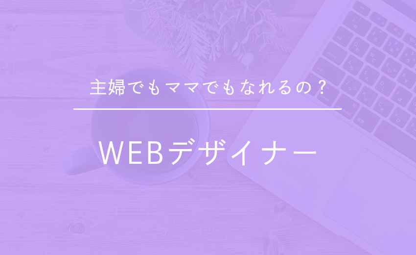 WEBデザイナーは誰でもなれる？